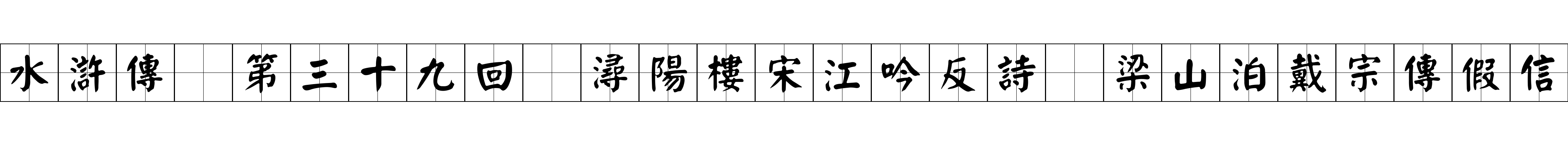 水滸傳 第三十九回 潯陽樓宋江吟反詩 梁山泊戴宗傳假信